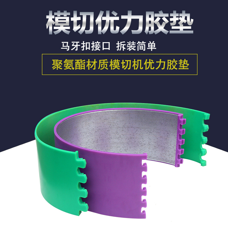 恒兴隆包装材料公司 模切利器：优力胶垫，让精准与耐用触手可及！